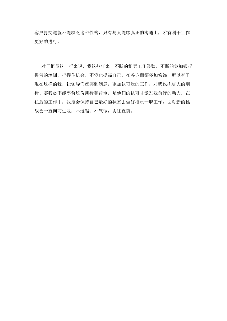 2021银行柜员工作自我鉴定800字_第2页