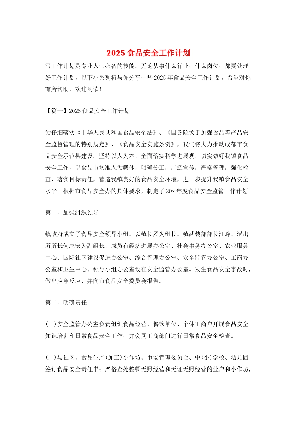 2021食品安全工作计划_第1页