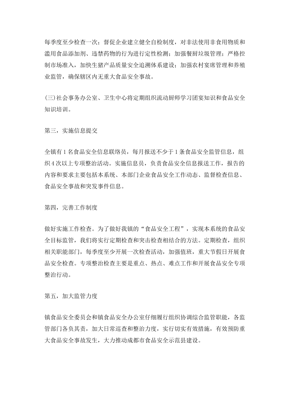 2021食品安全工作计划_第2页