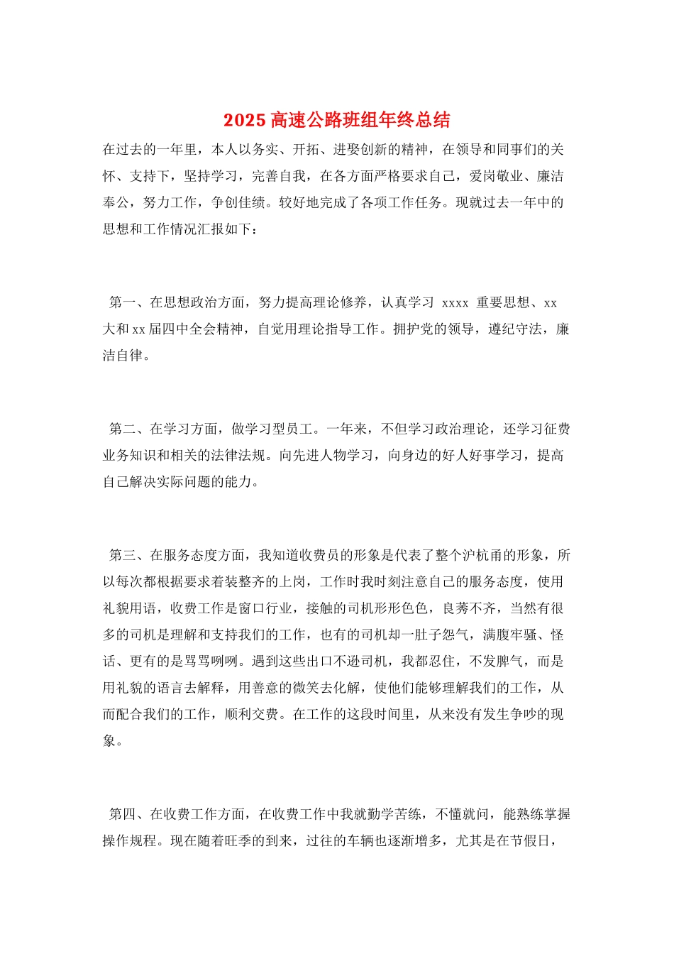 2021高速公路班组年终总结_第1页