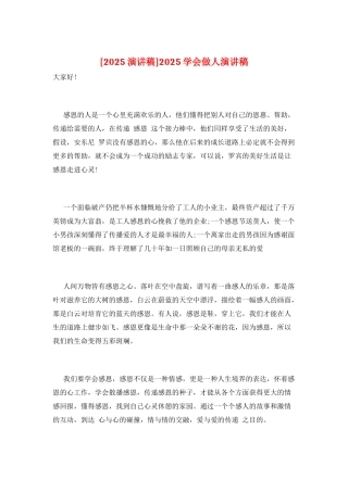 2022学会做人演讲稿