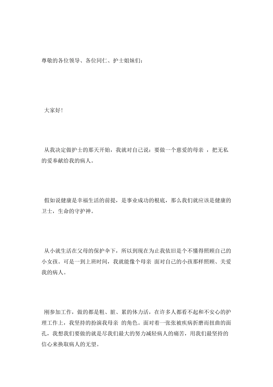 2022实习护士5.12护士节演讲稿_第1页