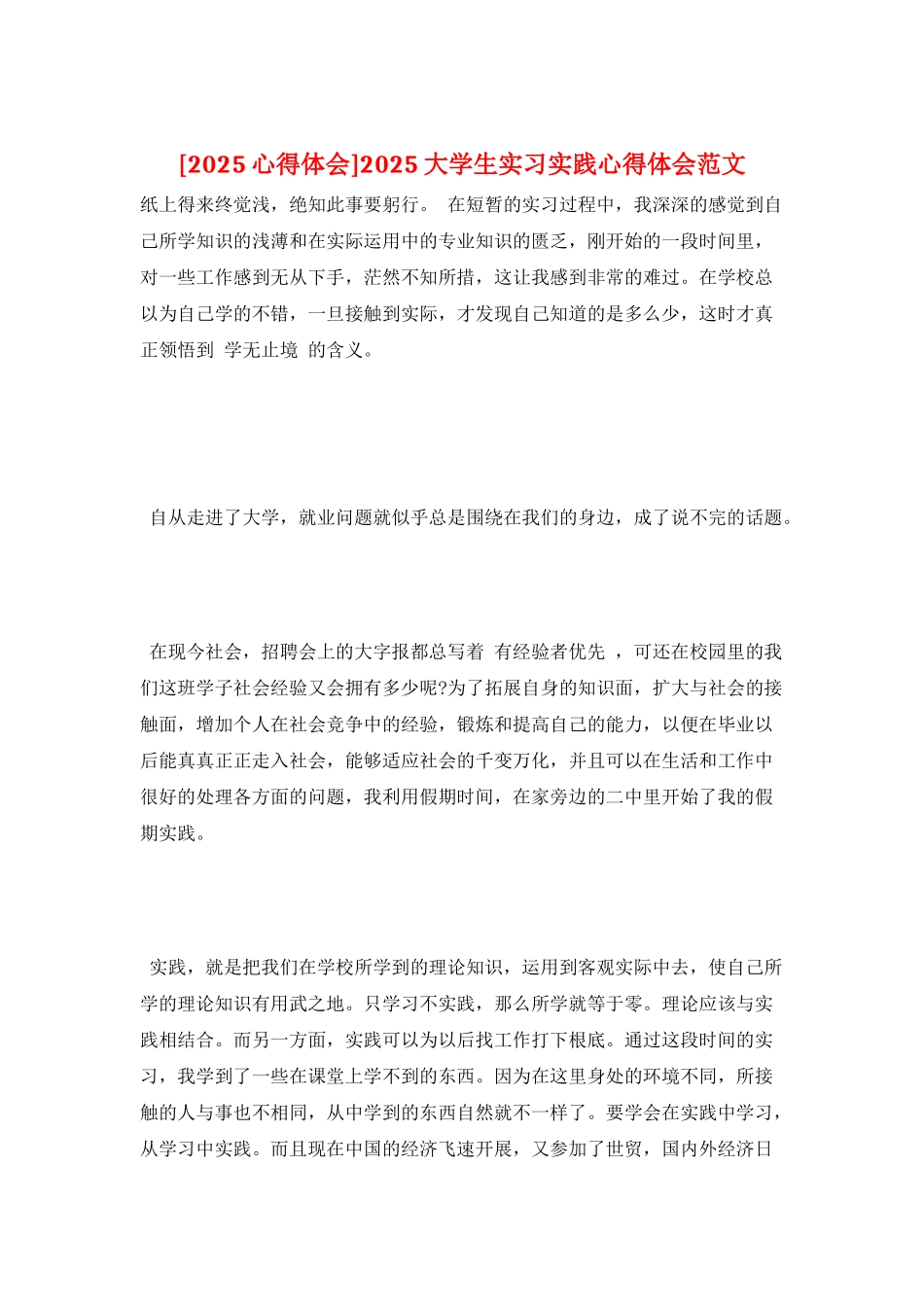 2022大学生实习实践心得体会范文_第1页