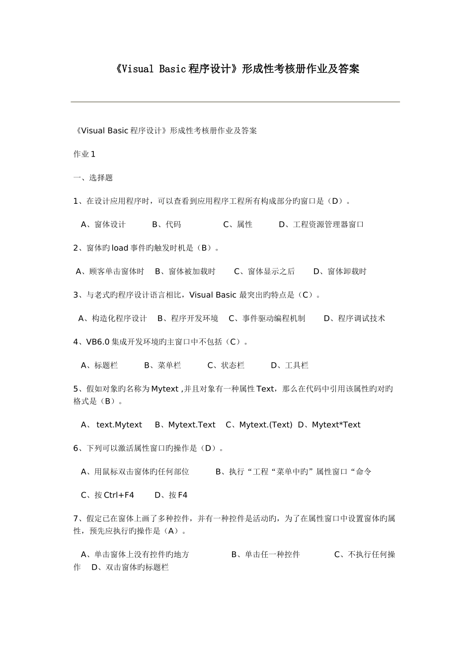 2022年VisualBasic程序设计形成性考核册参考答案_第1页
