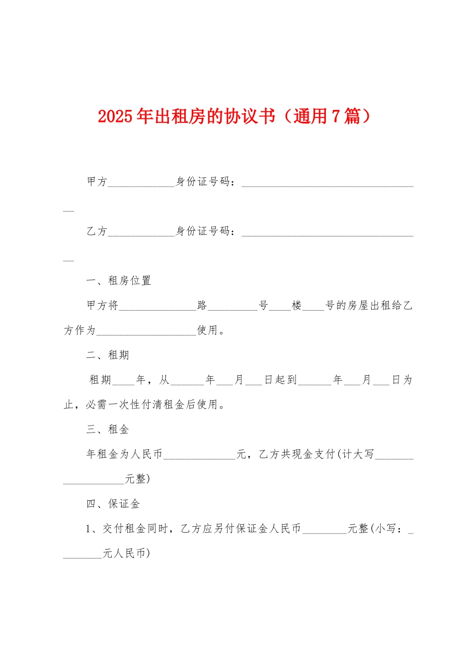 2022年出租房的协议书_第1页