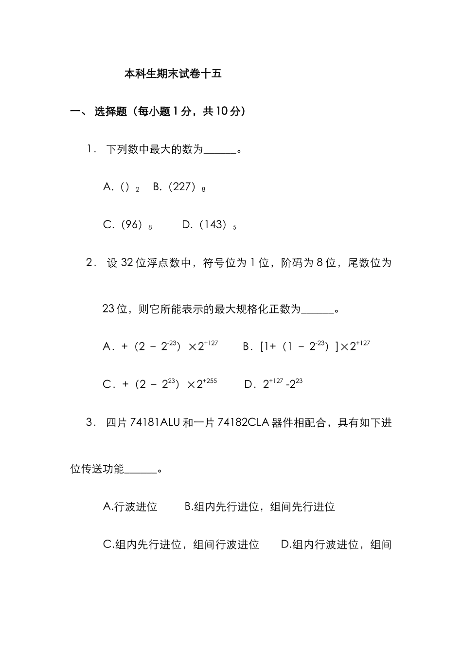 2022年本科生计算机组成原理题库期末试卷及答案_第1页