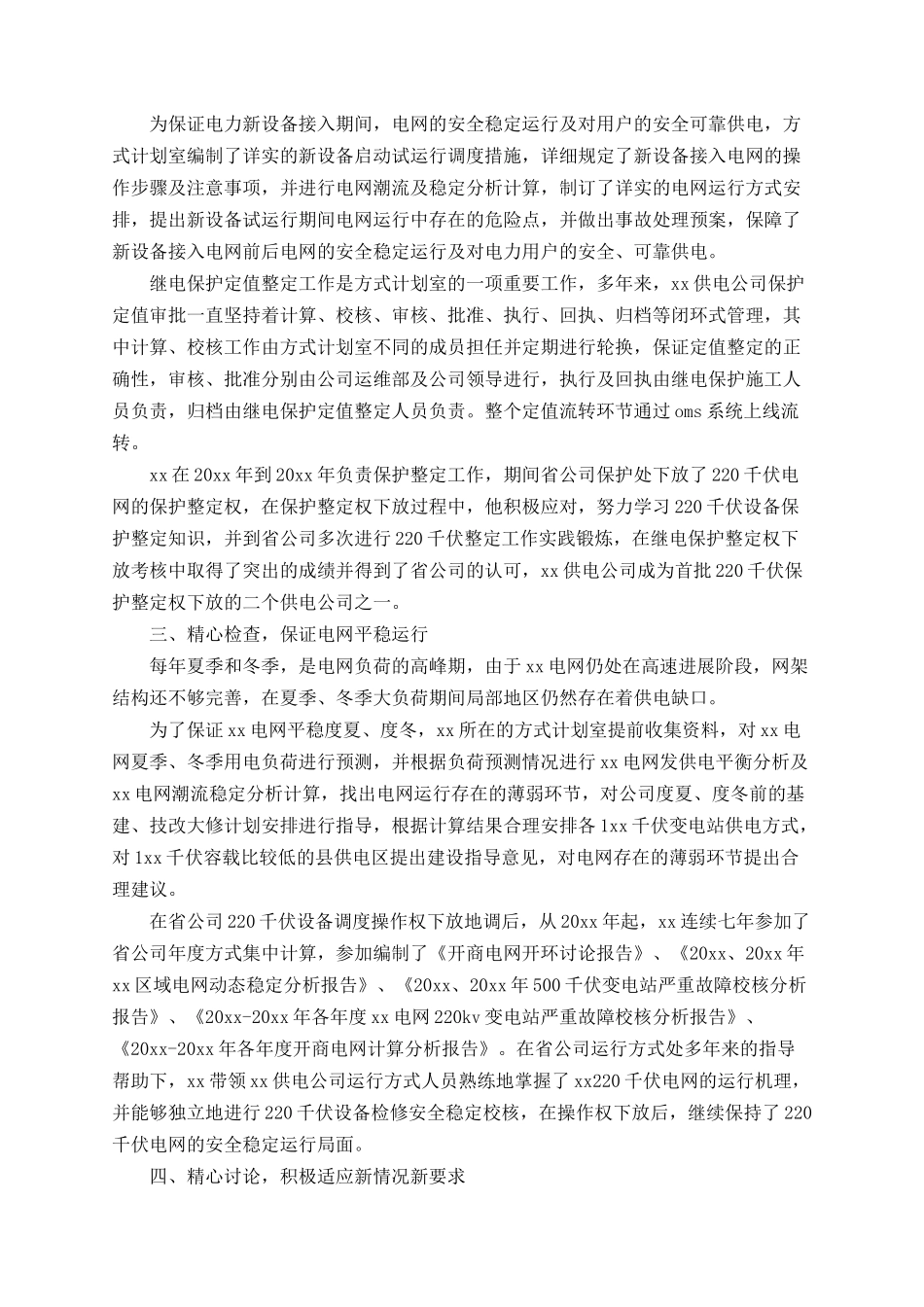 2022年电力调度员工作总结_第2页