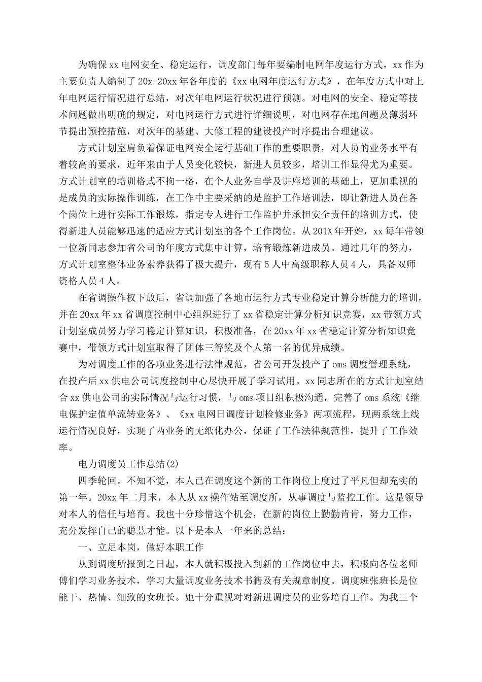 2022年电力调度员工作总结_第3页