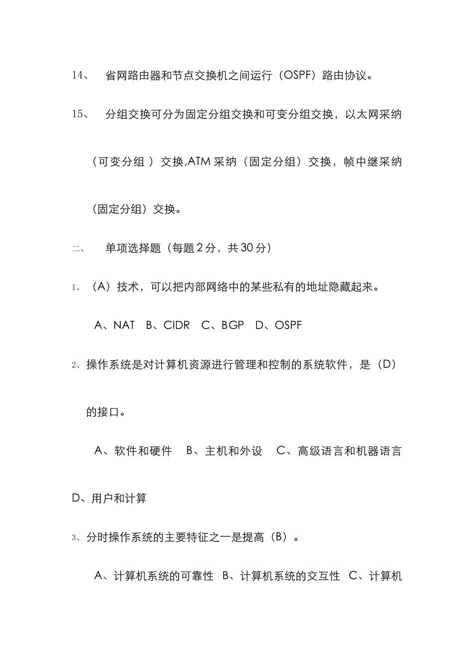 2022年数据网操作系统维护及网络安全工程师试题及答案_第3页