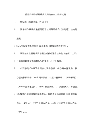 2022年数据网操作系统维护及网络安全工程师试题及答案