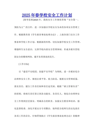 2022年春学校安全工作计划
