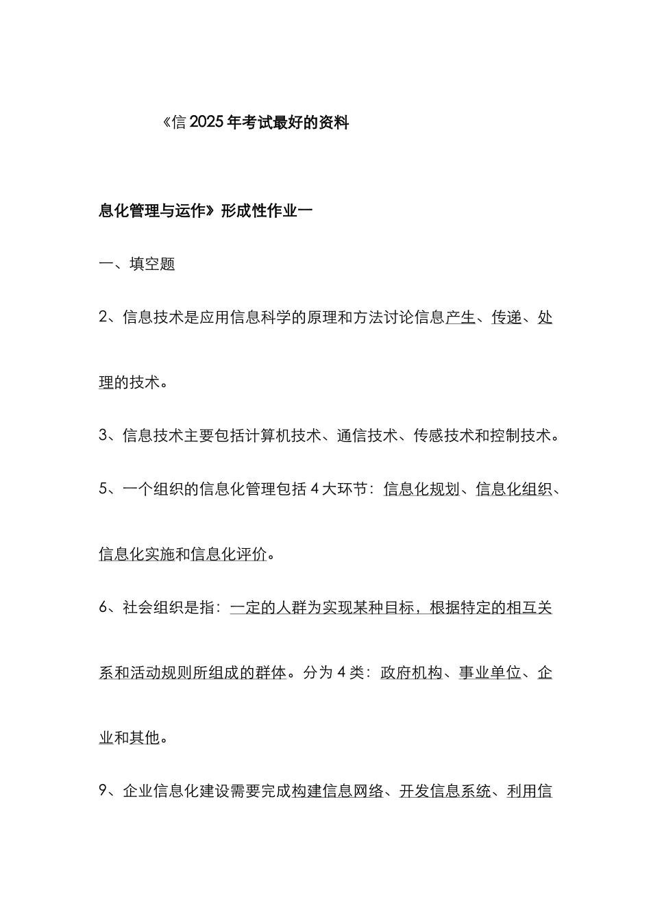 2022年电大形成性考核作业信息化管理与运作答案_第1页