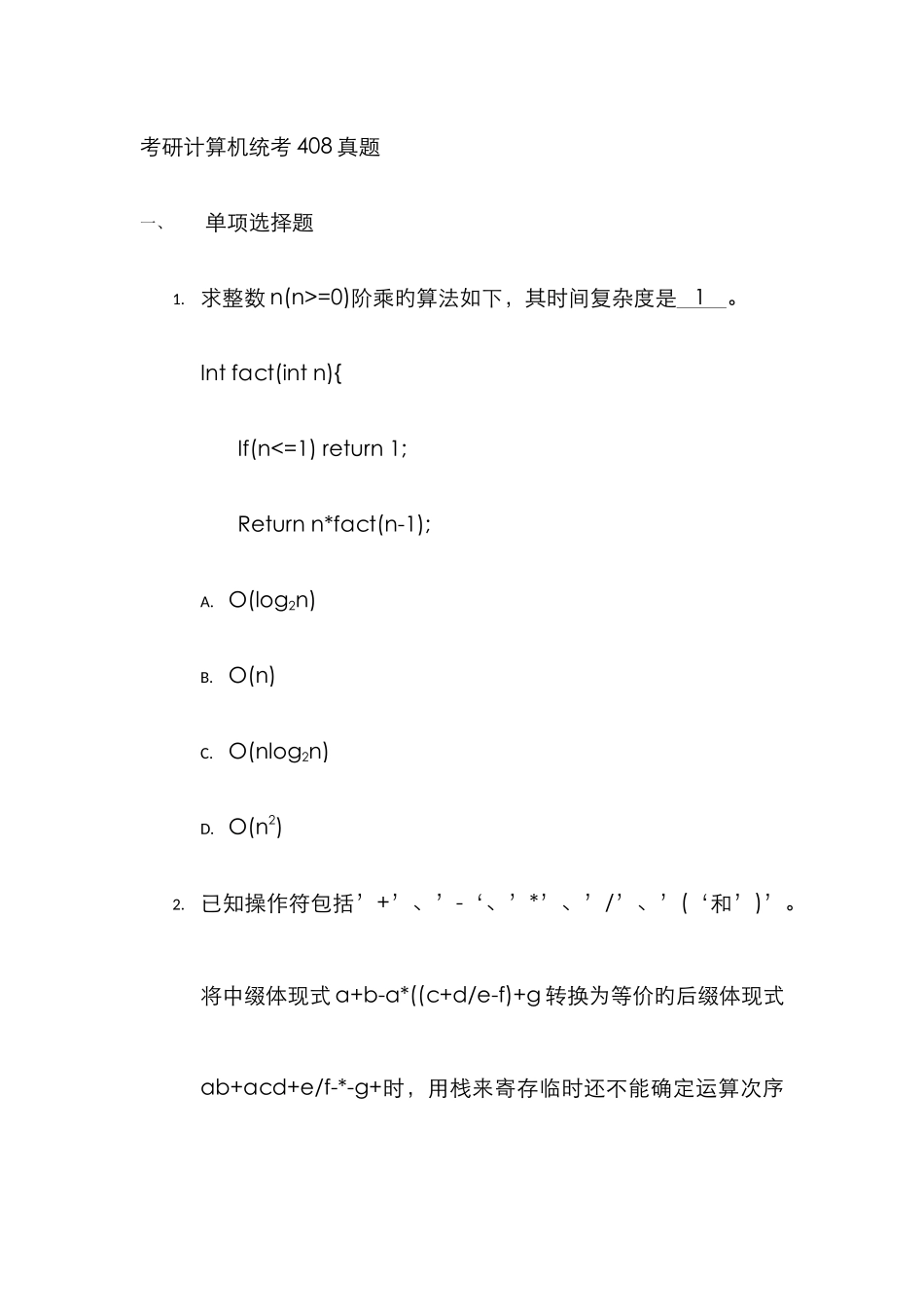 2022年考研计算机统考真题_第1页