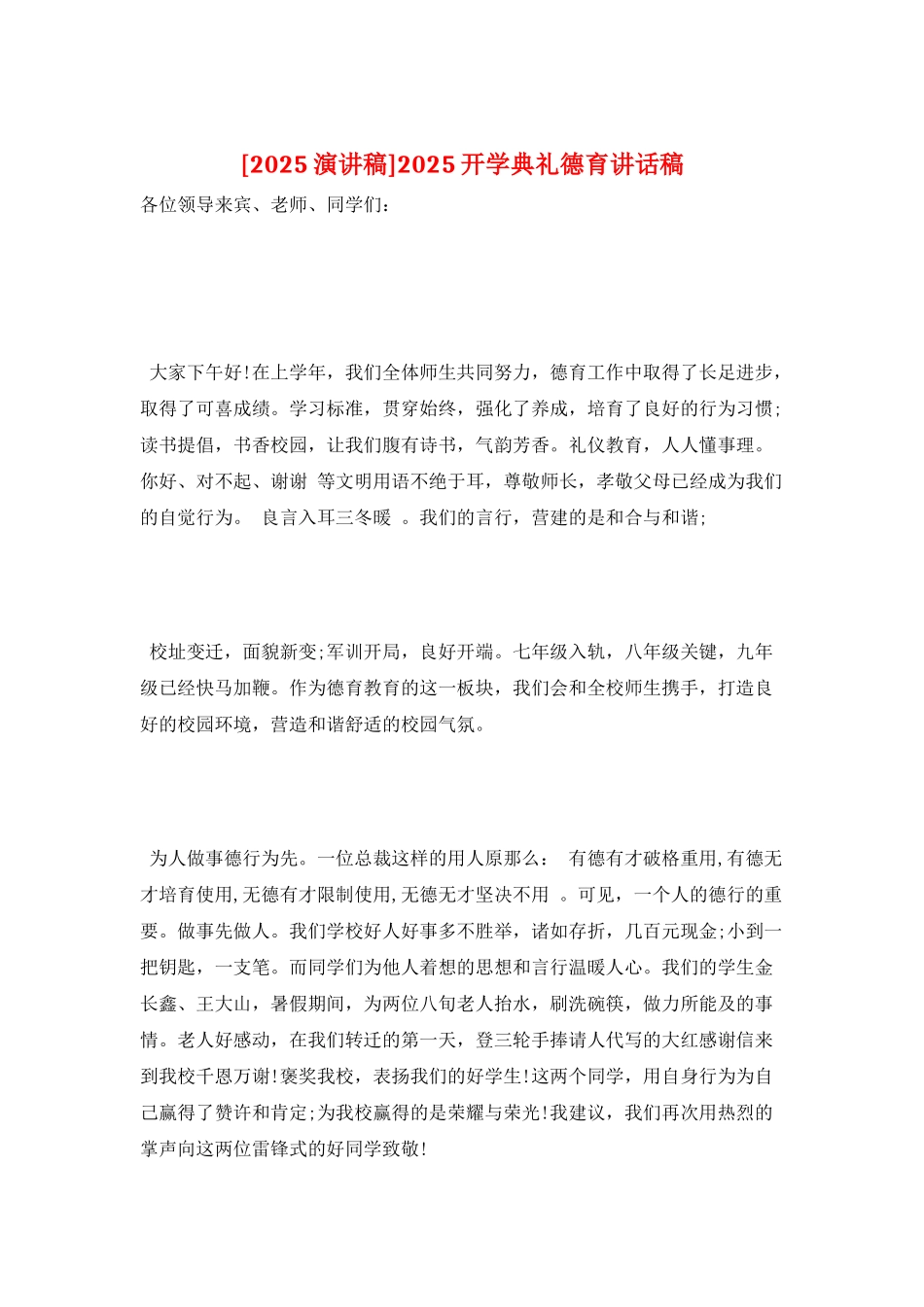 2022开学典礼德育讲话稿_第1页