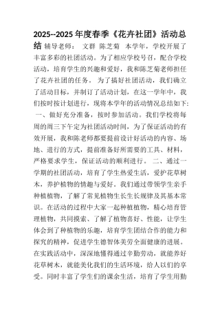 2025--2025年度春季《花卉社团》
