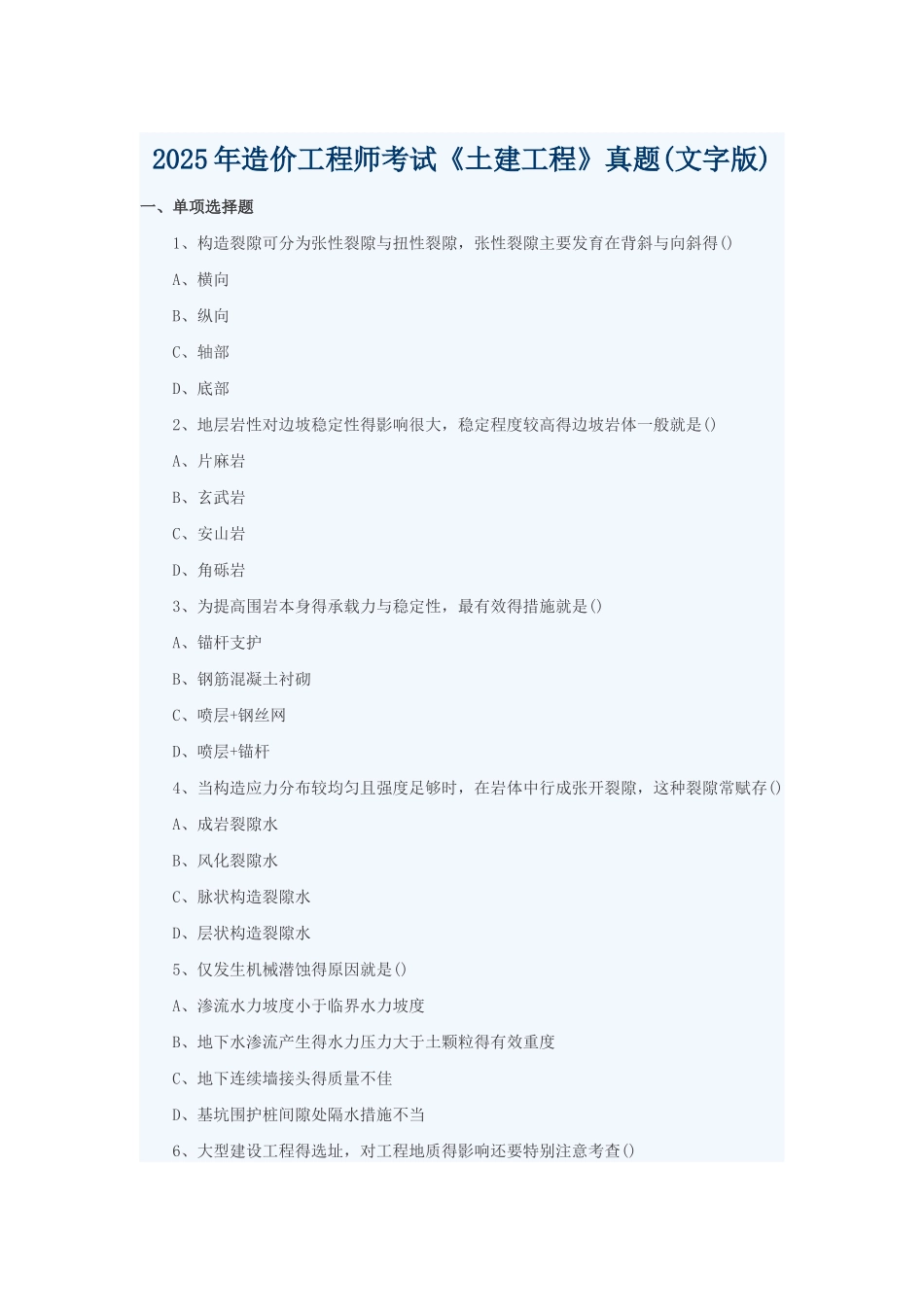 2025 计量土建真题_第1页