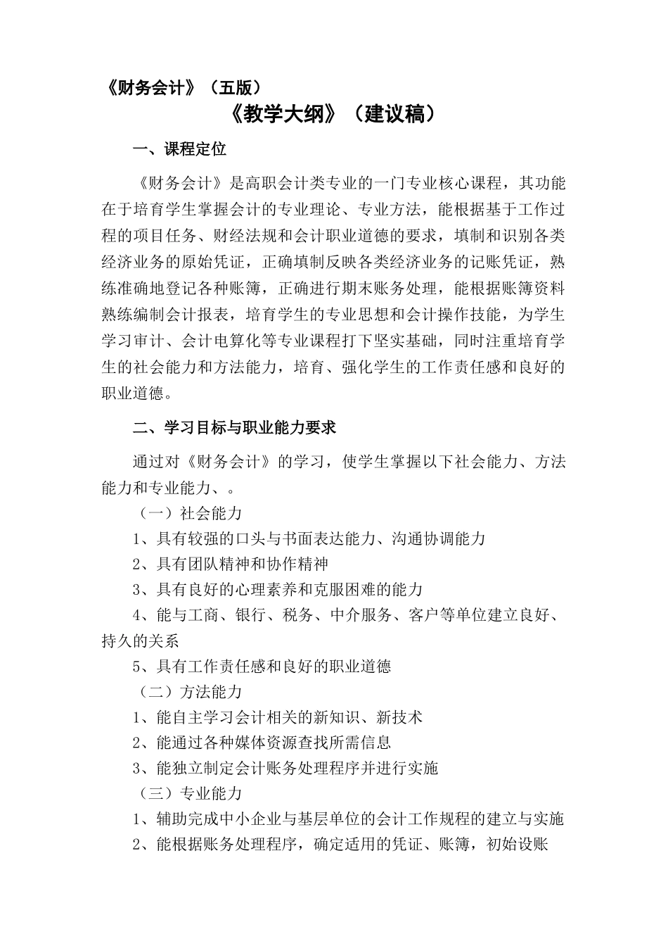 2025-01《财务会计》教学大纲_第1页