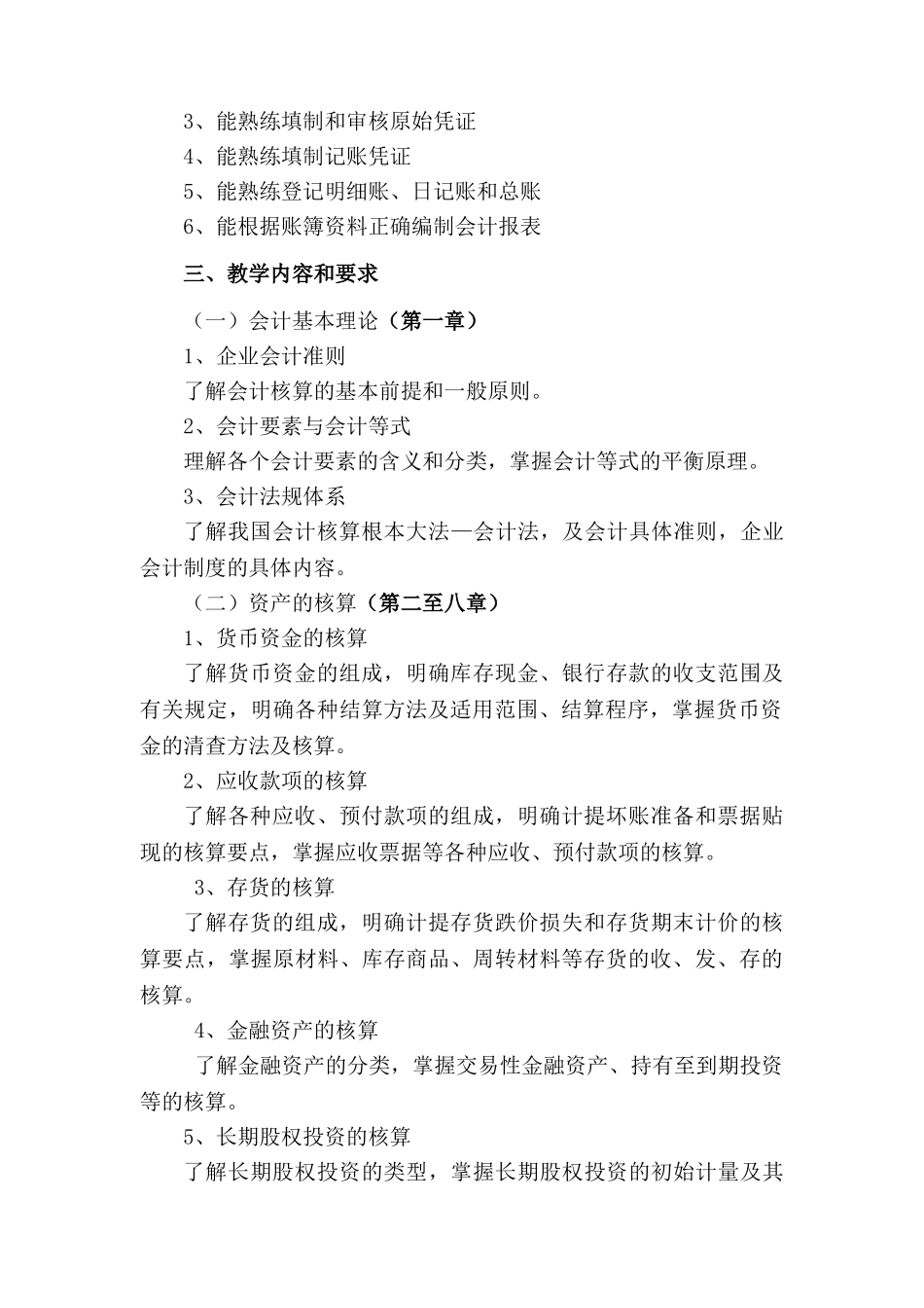 2025-01《财务会计》教学大纲_第2页