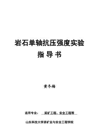 2025-1岩石单轴抗压强度实验