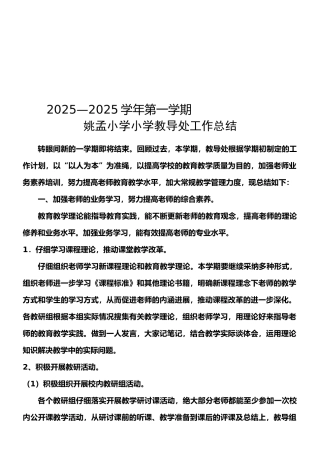 2025-2025上)教导处工作总结