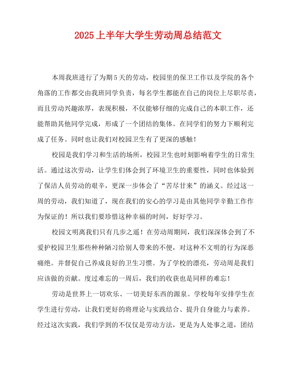 2025-2025上半年大学生劳动周总结范文_第1页