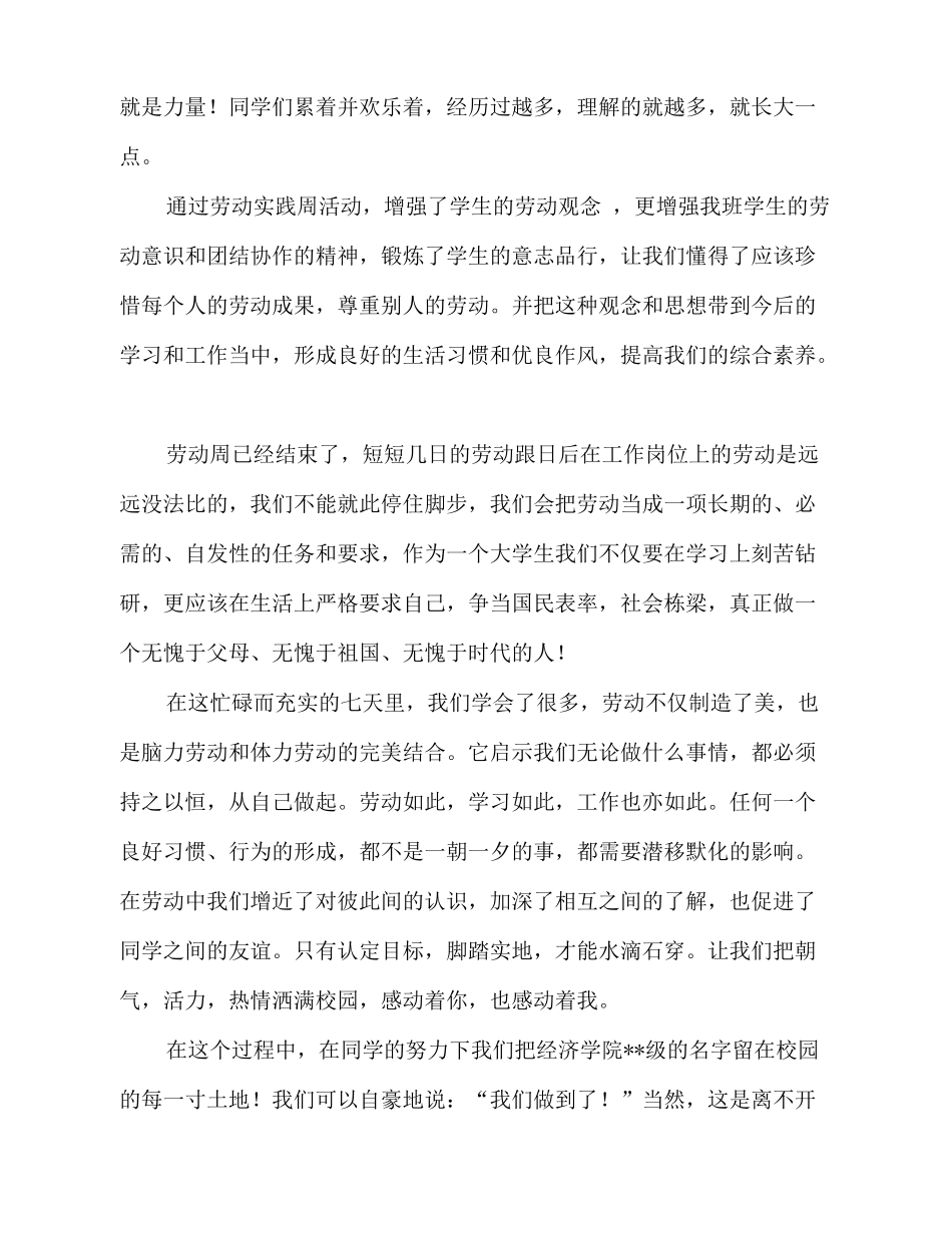 2025-2025上半年大学生劳动周总结范文_第2页