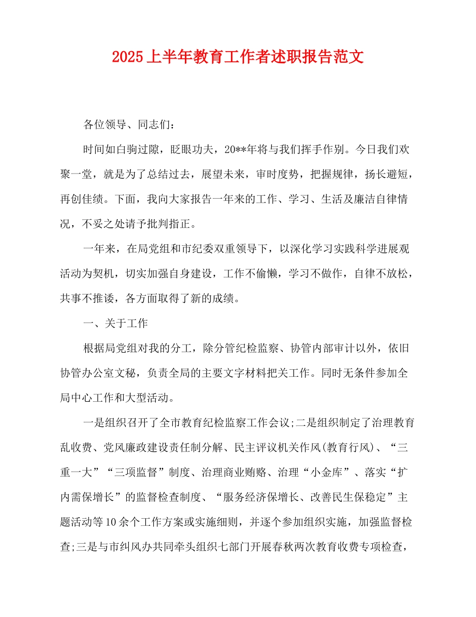 2025-2025上半年教育工作者述职报告范文_第1页
