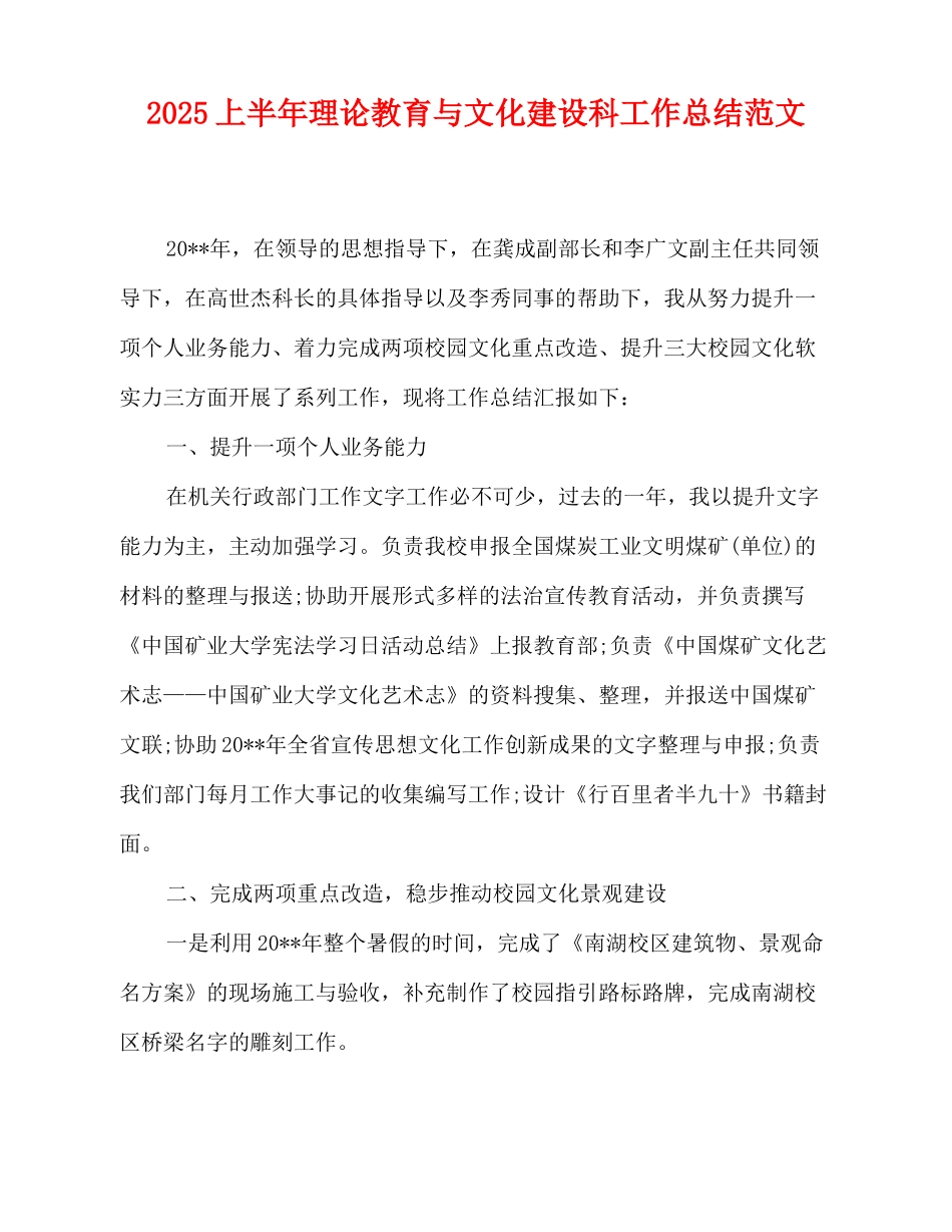 2025-2025上半年理论教育与文化建设科工作总结范文_第1页