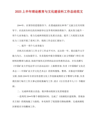 2025-2025上半年理论教育与文化建设科工作总结范文