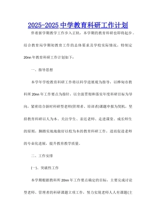 2025-2025中学教育科研工作计划