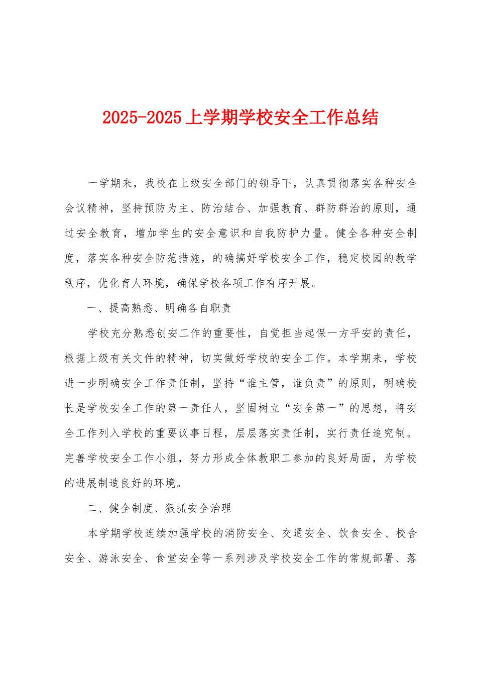 2025-2025上学期学校安全工作总结_第1页