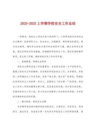 2025-2025上学期学校安全工作总结