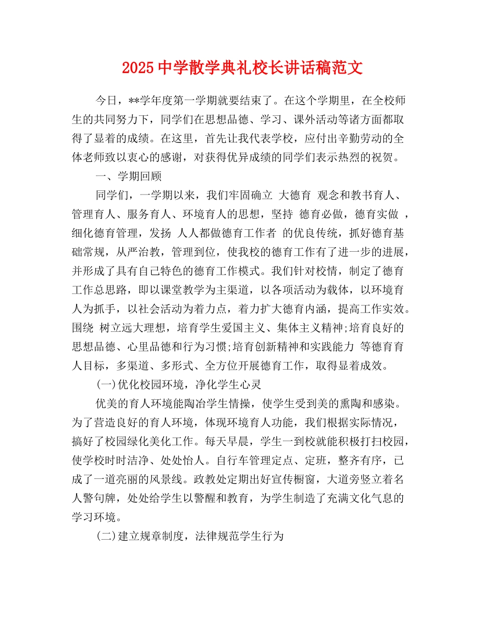 2025-2025中学散学典礼校长讲话稿范文_第1页