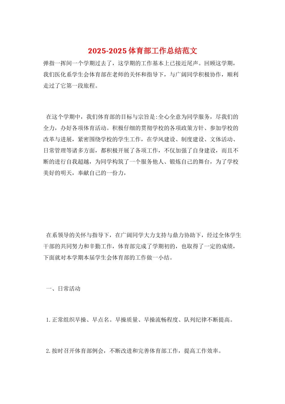 2025-2025体育部工作总结范文_第1页