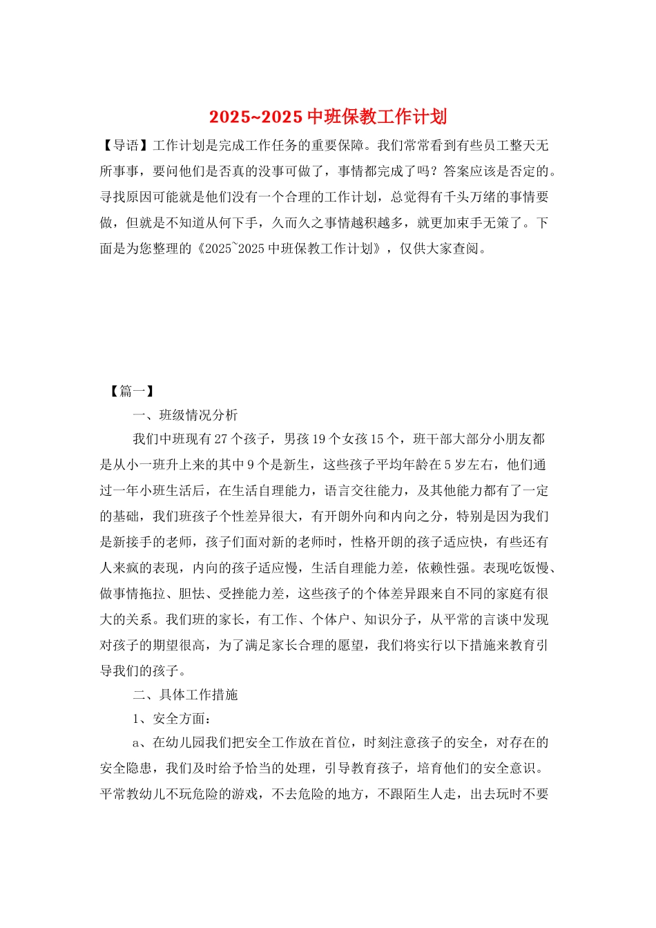 2025-2025中班保教工作计划_第1页