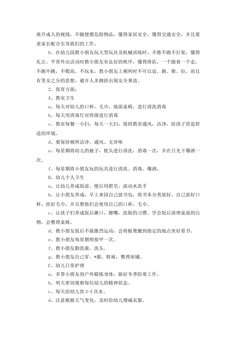2025-2025中班保教工作计划_第2页