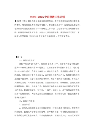 2025-2025中班保教工作计划