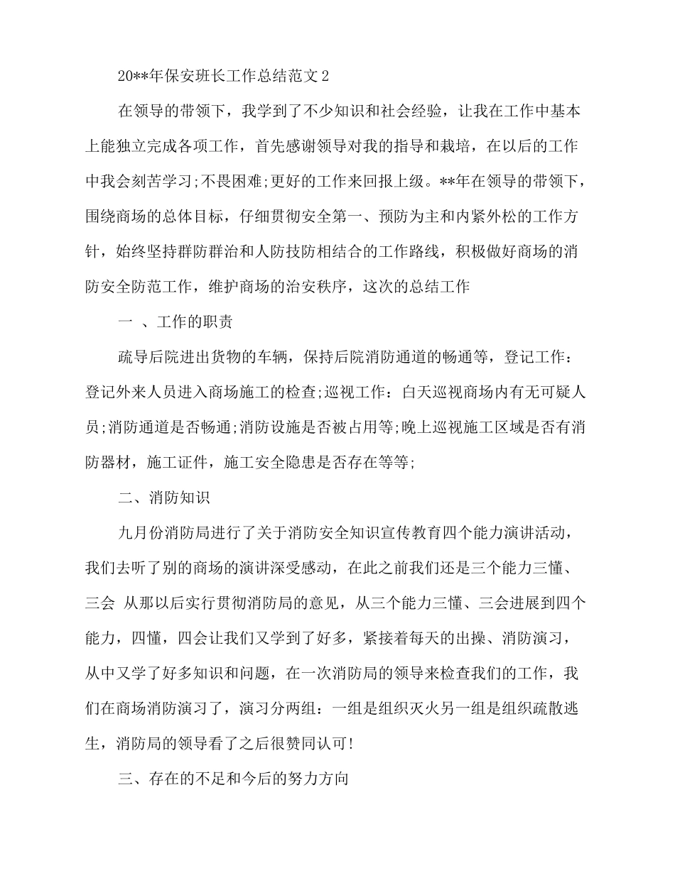 2025-2025保安班长工作总结_第3页