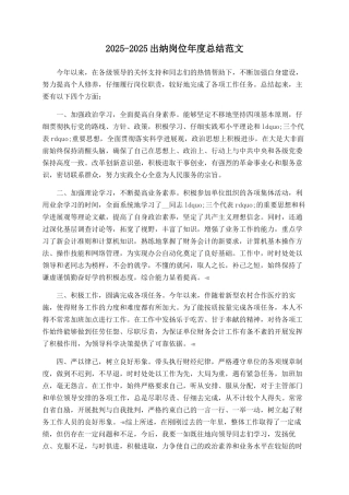 2025-2025出纳岗位年度总结范文