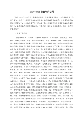 2025-2025前台年终总结