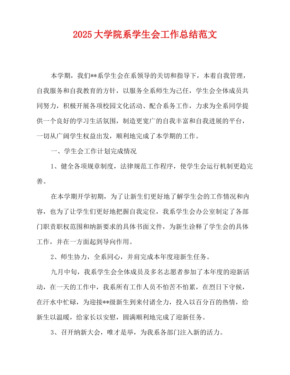 2025-2025大学院系学生会工作总结范文_第1页