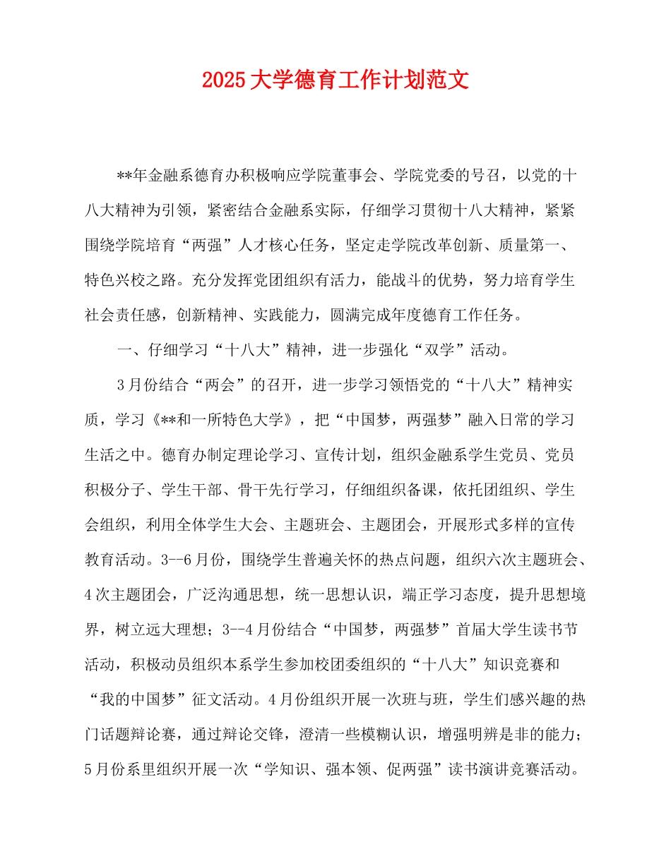 2025-2025大学德育工作计划范文_第1页