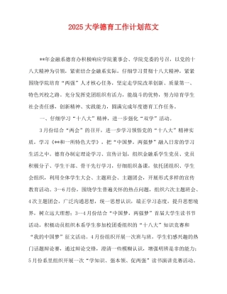 2025-2025大学德育工作计划范文