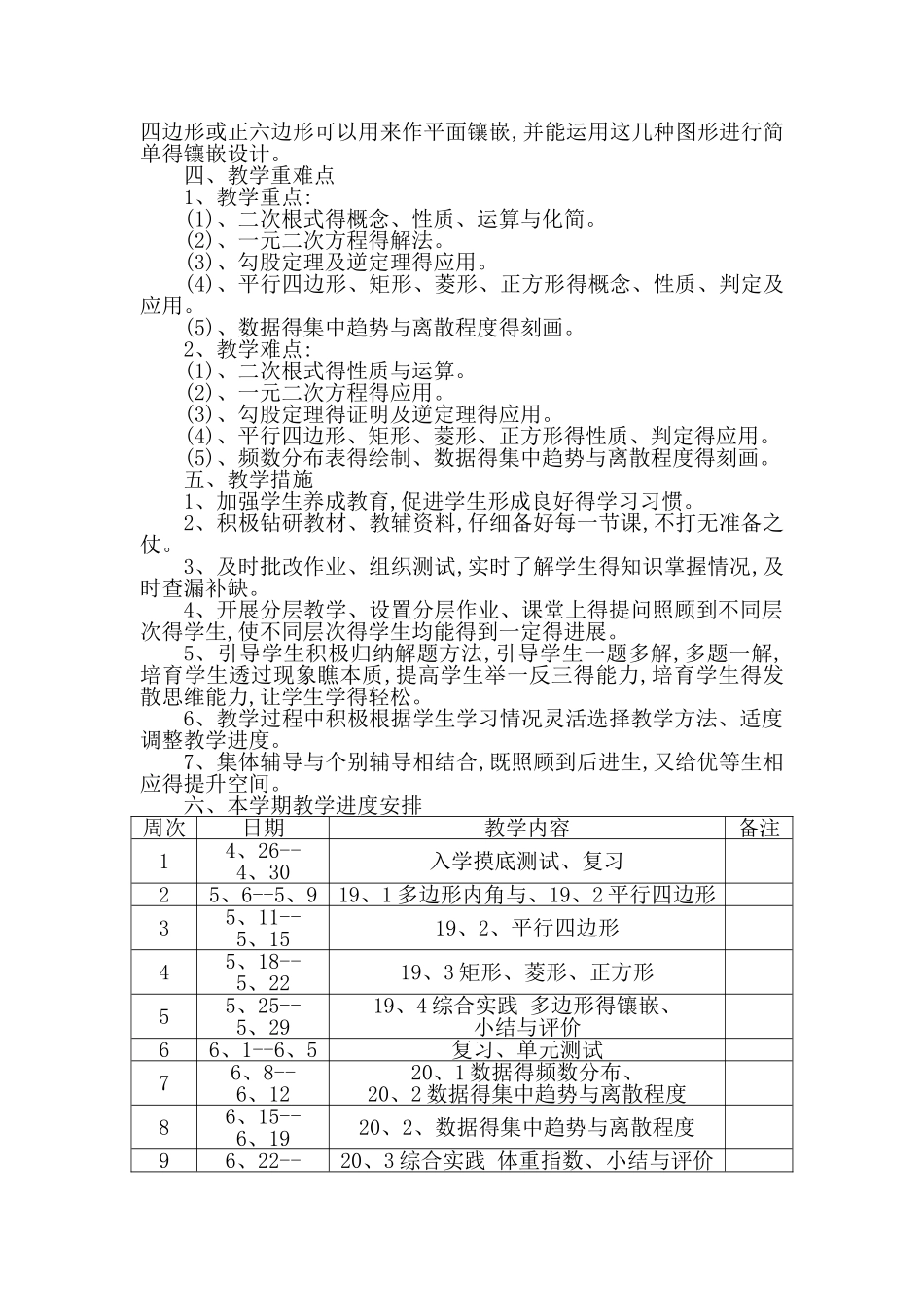 2025-2025学年度第二学期八年级下册沪科版数学教学计划_第3页