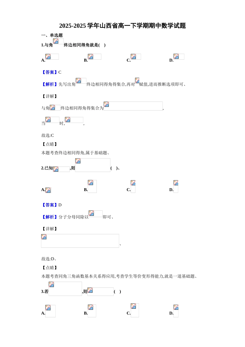 2025-2025学年山西省高一下学期期中数学试题_第1页