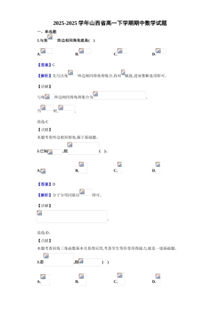 2025-2025学年山西省高一下学期期中数学试题