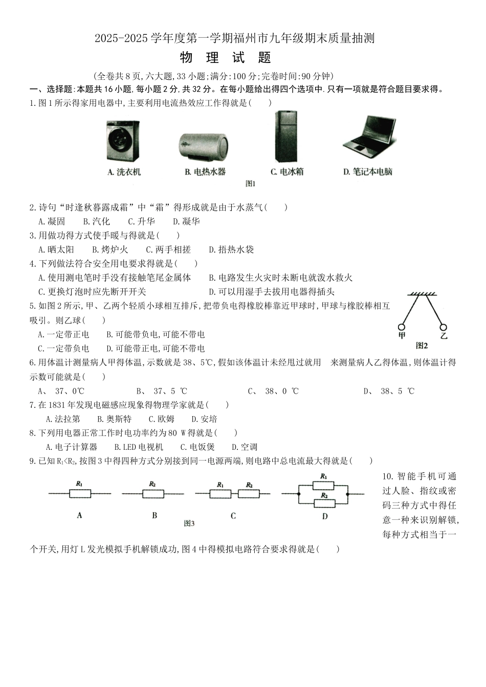 2025-2025学年度第一学期福州市九年级期末质量抽测物理试卷_第1页