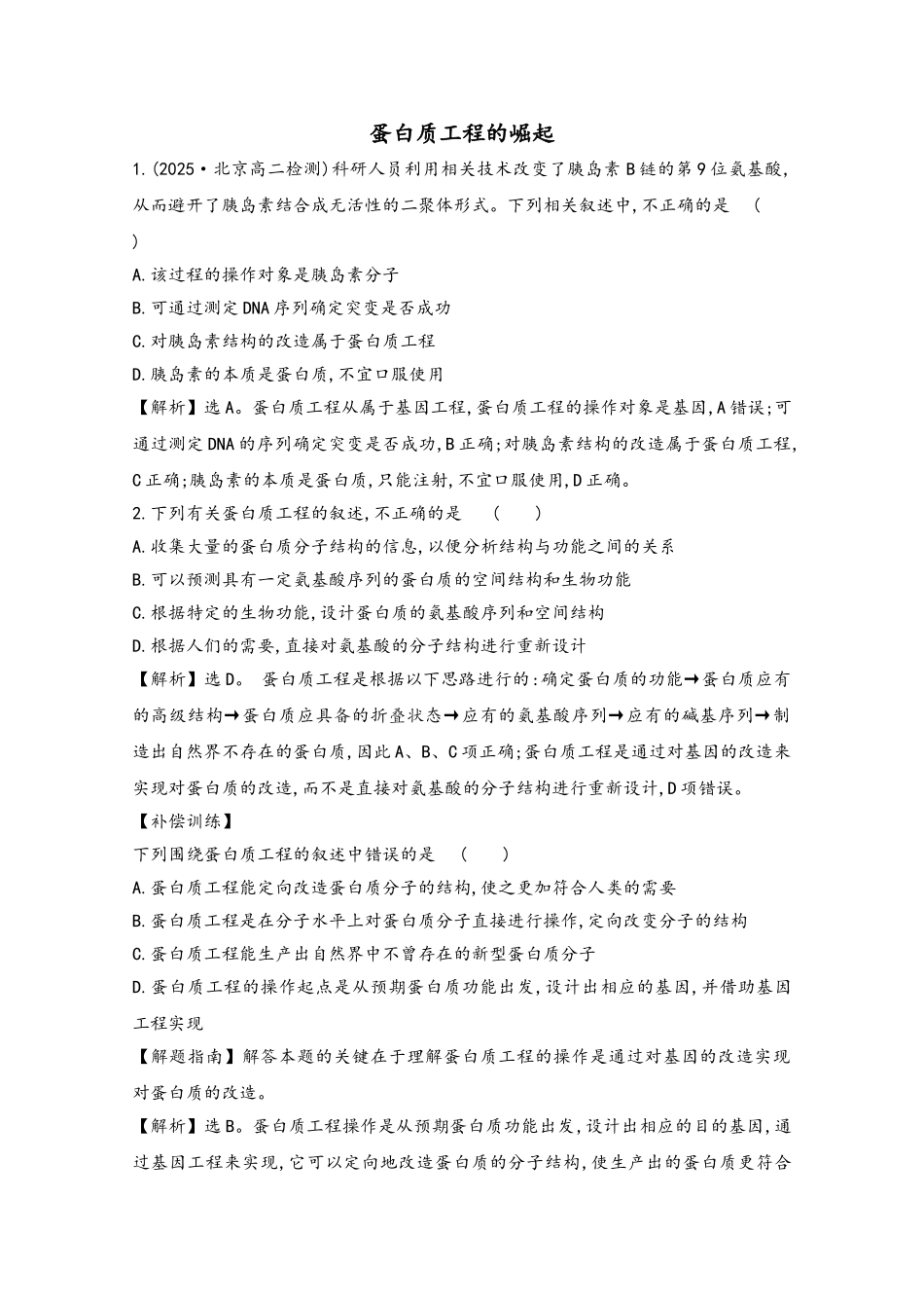 2025-2025学年高中生物-专题1-基因工程-4-蛋白质工程的崛起课时达标训练新人教版选修3_第2页