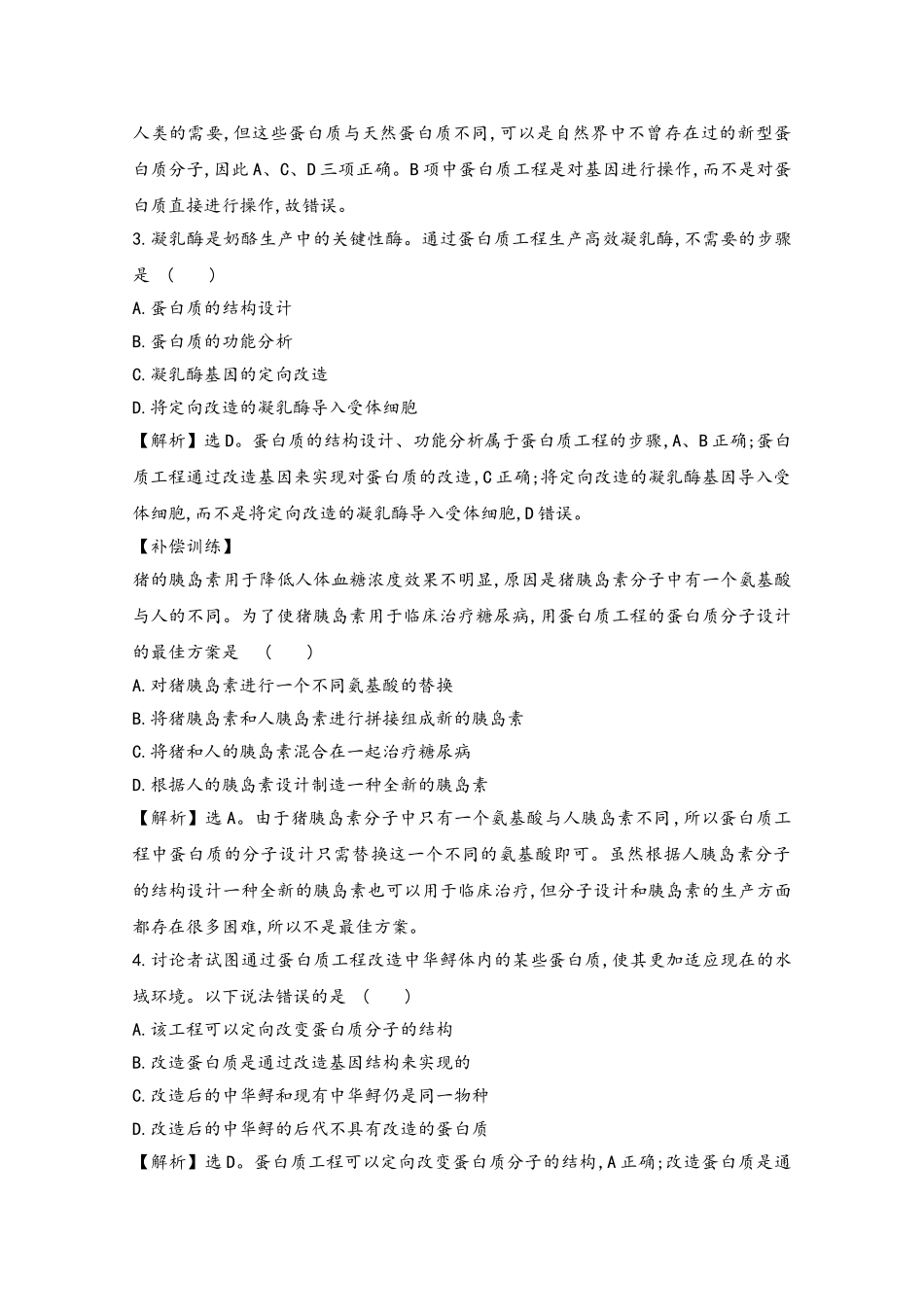 2025-2025学年高中生物-专题1-基因工程-4-蛋白质工程的崛起课时达标训练新人教版选修3_第3页