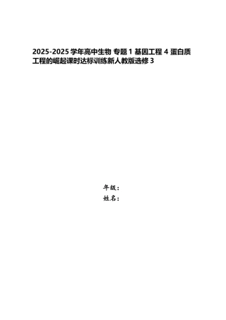2025-2025学年高中生物-专题1-基因工程-4-蛋白质工程的崛起课时达标训练新人教版选修3